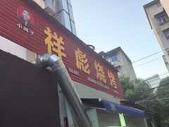 -小胡子祥彪烧烤(北湖总店)