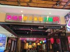 -来涮蜀鲜货火锅串串香(菜市口店)