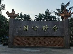 -金砂公园