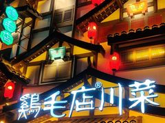 -鸡毛店·川菜(文殊院店)