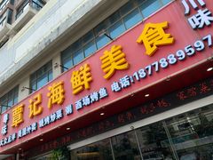 -覃记海鲜美食餐厅