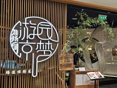 -淮扬府·游园京梦(北京SKP店)