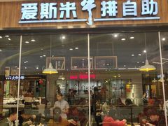 门面-快乐爱斯米牛排自助(吾悦广场店)