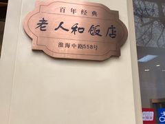 -老人和饭店(淮海中路店)