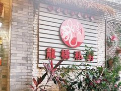 门面-龙桥私厨·姜花菊花过桥鱼·顺德菜(容桂店)