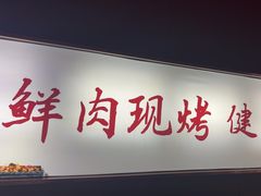 -通海俄式烧烤·俄罗斯大串(爱建店)