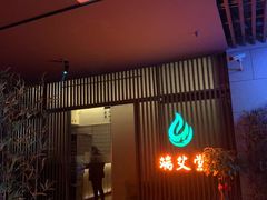 -端艾堂·SPA·艾灸(棕榈泉013店)