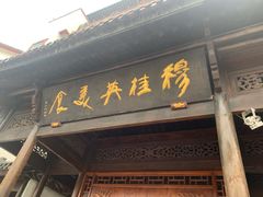 门面-穆桂英美食(南禅寺店)