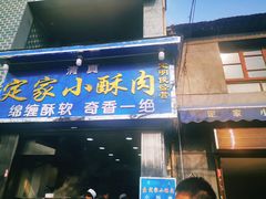 门面-定家小酥肉·清真(回民街店)