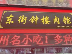 -东街钟楼肉粽(总店)