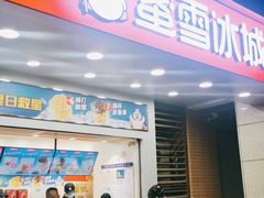 门面-蜜雪冰城(丁家庄店)