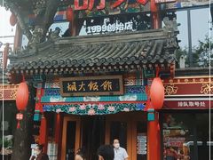 门面-胡大饭馆 24h(簋街总店)
