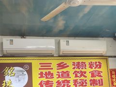 -三鄉濑粉·铭珠粥粉