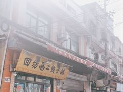 门面-回坊马二饺子馆