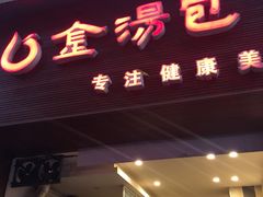 门面-金汤包(美专校街店)