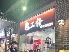 -包工仔·牛杂自助放题