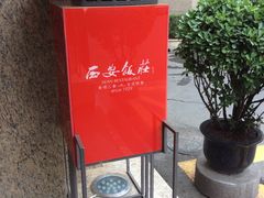 门面-西安饭庄·非遗陕菜(钟楼店)