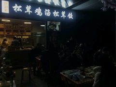 -野到家·松茸鸡汤松茸饺(龙津中路店)
