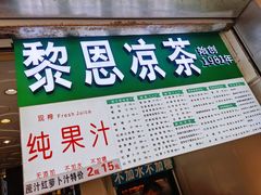 -黎雪珍凉茶(北京路店)