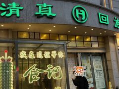 -合记烩面(人民路店)