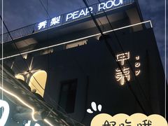 门面-香梨观景餐厅(西街店)