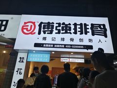 门面-傅强排骨(成都总店)