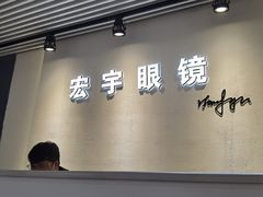 -宏宇眼镜蔡司依视路折扣店(兆佳眼镜城店)