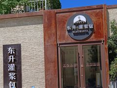 -东升灌浆包(辛庄街总店)