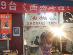 门面-贾五油糊馅