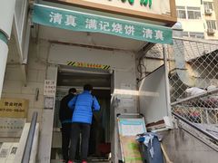 门面-满记烧饼(牛街东里小区一区店)