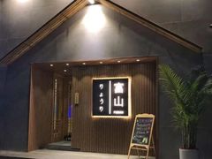 -富山日式料理(宽厚里店)