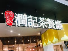 门面-润记·臻选·广东餐馆(狮山龙湖天街店)