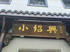 -小绍兴菜馆