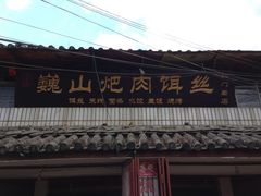 -巍山火巴肉饵丝(大理古城店)