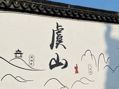 -虞山风景区