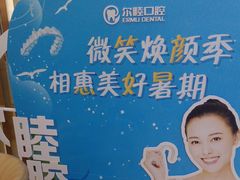 -深圳尔睦丽沙口腔门诊部(丽沙花都店)