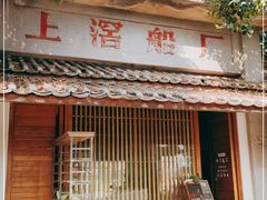 门面-喜洲吧·江畔老船厂·庭院餐厅(喜临院店)