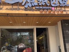 -三煮纸包鱼(青岛总店)