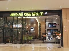 门面-MUSANG KING猫山王(龙湖杭州滨江天街店)
