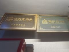 -广迎居老正兴菜馆