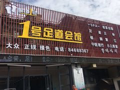 -1号足道推拿会馆