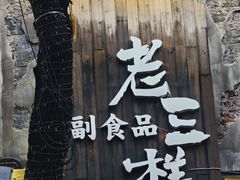 -老三样·旧食新味(万寿宫店)