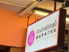 -红大哥水门鸡饭(總店)