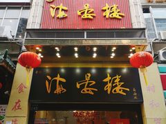 门面-岭南海晏楼(东晓南店)