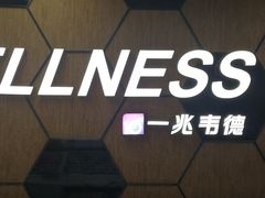 -一兆韦德健身
