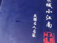 -京城小江南·北京烤鸭·江南土菜·白鱼(中关村店)