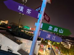 -悦吧·360°全景天台酒吧(象山店)