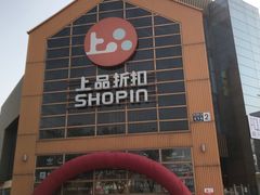 -上品折扣(回龙观店)