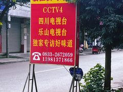 -临江后街鳝丝(临江店)