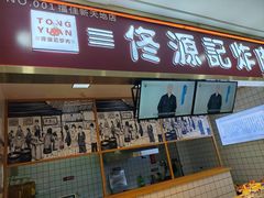 -佟源记炸肉(福佳新天地店)